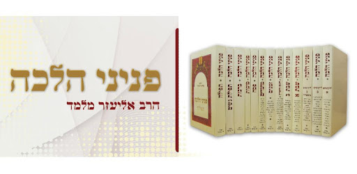 Peninei Halachah pc screenshot