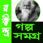 রবীন্দ্রনাথ গল্প সমগ্র icon