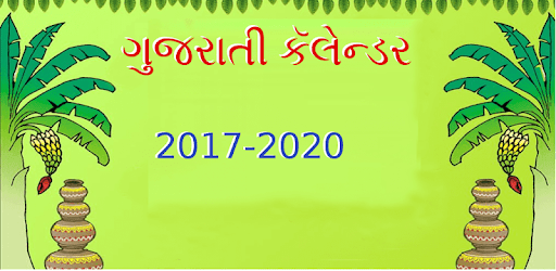 Gujarati Calendar 2019 pc screenshot Gujarati Calendar 2019 pc screenshot