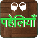Best Paheli in Hindi icon