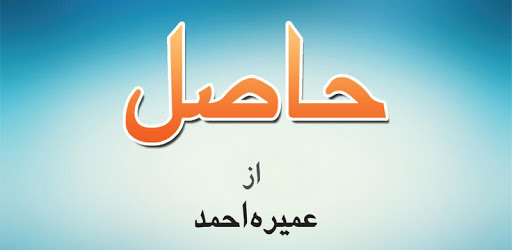 Haasil by Umera Ahmed - Urdu Novel pc screenshot