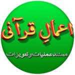 Amal E Qurani By Ashraf Ali Thanvi icon