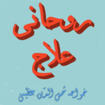 Rohani Ilaj Complete Urdu icon