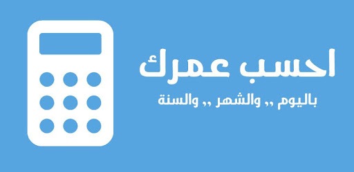 احسب عمرك | حساب العمر pc screenshot احسب عمرك | حساب العمر pc screenshot