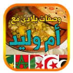 وصفات أم وليد 2018 بدون أنترنيت icon