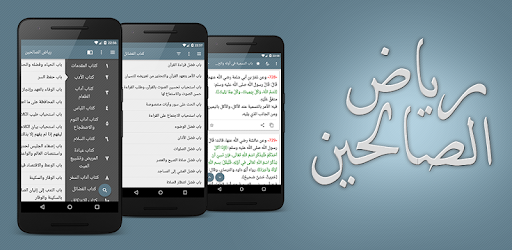 رياض الصالحين مع الشرح المبسط pc screenshot