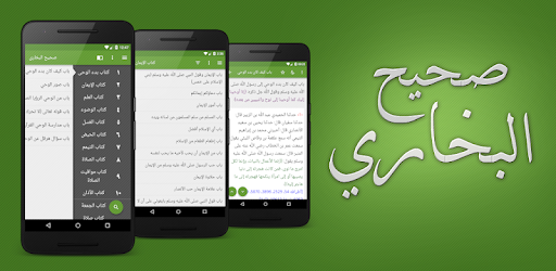 صحيح البخاري pc screenshot