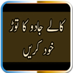 Jadu Tuny Ka Qurani Ilaj icon
