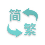 Chinese Converter (T2S or S2T) icon