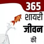 365 शायरी जीवन पर- Shayari on Life icon