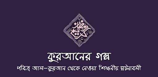 কুরআনের গল্প ও ইসলামের ঘটনা Al Quran Story Bangla pc screenshot কুরআনের গল্প ও ইসলামের ঘটনা Al Quran Story Bangla pc screenshot