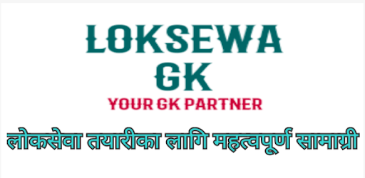 लोकसेवा GK pc screenshot