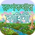 রুপকথার গল্প বাংলা গল্পের বই মজার মজার গল্প icon