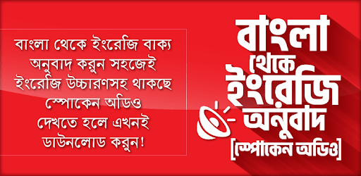 বাংলা থেকে ইংরেজি বাক্য অনুবাদ লেখা এবং উচ্চারণ pc screenshot