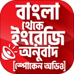 বাংলা থেকে ইংরেজি বাক্য অনুবাদ লেখা এবং উচ্চারণ icon