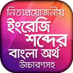 ইংরেজি উচ্চারণ সহ বাংলা অর্থ icon