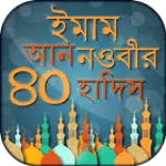 ৪০ হাদিস বাংলা আল হাদিস al hadith bangla hadith icon