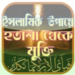 ইসলামিক উপায়ে হতাশা থেকে মুক্তি icon