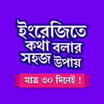৩০ দিনে ইংরেজি শিক্ষা // ইংরেজিতে কথা বলা icon