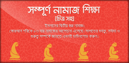 চিত্র সহ নামাজ শিক্ষা বাংলা সহীহ নামাজ শিক্ষা বই pc screenshot