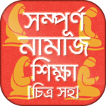 চিত্র সহ নামাজ শিক্ষা বাংলা সহীহ নামাজ শিক্ষা বই for pc icon