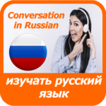 learn Russian language - audio text dialogs icon