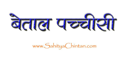Baital Pachisi in Hindi pc screenshot Baital Pachisi in Hindi pc screenshot