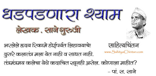 Dhadpadnara Shyam in Marathi pc screenshot