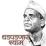 Dhadpadnara Shyam in Marathi icon