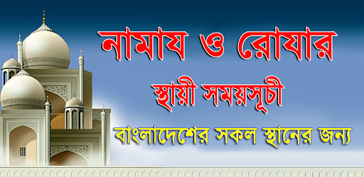 নামায ও রোযার স্থায়ী সময়সূচী pc screenshot