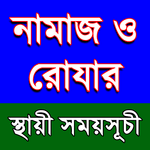 নামায ও রোযার স্থায়ী সময়সূচী icon