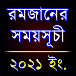 রমজানের সময়সূচী ২০২১ (সেহরি ও ইফতারের সময়সূচী) icon