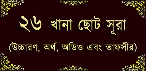 Small 26 Surah (২৬টি ছোট সূরা) কালেমা, দুরূদ, দোয়া pc screenshot