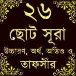 Small 26 Surah (২৬টি ছোট সূরা) কালেমা, দুরূদ, দোয়া icon