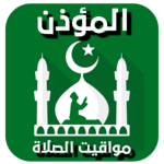 المؤذن : مواقيت الصلاة و الأذان واتجاه القبلة 2020 icon