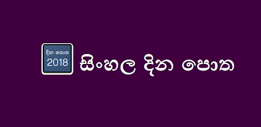 Sinhala Dina Potha - 2018 Sri Lanka Calendar pc screenshot