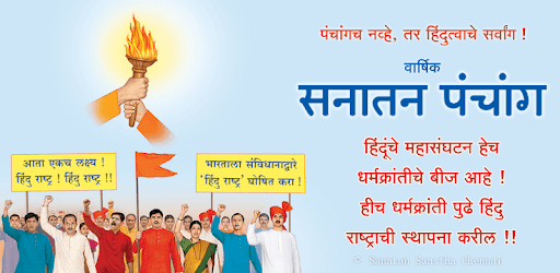 Sanatan Panchang 2019 (Marathi Calendar) pc screenshot Sanatan Panchang 2019 (Marathi Calendar) pc screenshot