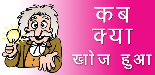 Invention GK in Hindi pc screenshot