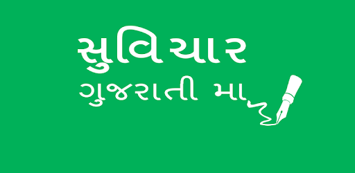 Gujarati Suvichar | Kahevat pc screenshot Gujarati Suvichar | Kahevat pc screenshot