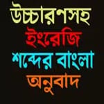 উচ্চারণসহ ইংরেজি শব্দের বাংলা অনুবাদ icon