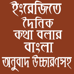 ইংরেজিতে কথা বলার বাংলা অনুবাদ icon