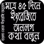 ৪৫ দিনে ইংরেজিতে  অনলগ কথা বলুন for pc icon