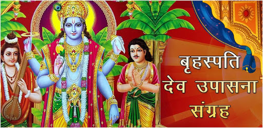श्री ब्रहस्पति देव आरती चालीसा कथा व पूजा विधि pc screenshot