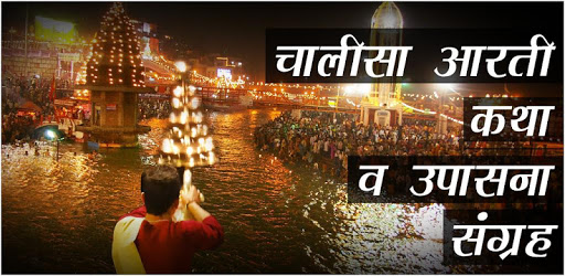 देवी देवता आरती चालीसा मंत्र कथा व सम्पूर्ण उपासना pc screenshot