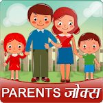 माँ बाप बेटा जोक्स Mom Dad Child Funny Hindi Jokes icon