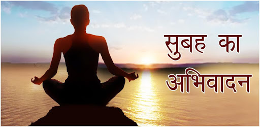 सुबह का नमस्कार Hindi Good morning शुभ दिन शायरी pc screenshot