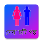 Sera Choti Golpo - সেরা চটি গল্প icon
