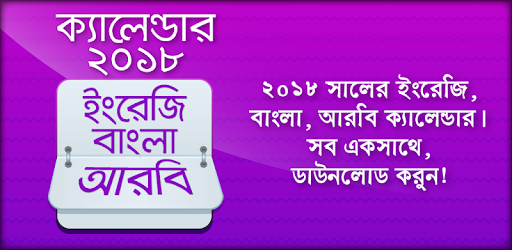 Bangla Calendar 2018 বাংলা ইংরেজি আরবি ক্যালেন্ডার pc screenshot Bangla Calendar 2018 বাংলা ইংরেজি আরবি ক্যালেন্ডার pc screenshot