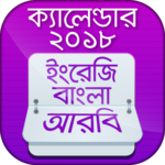 Bangla Calendar 2018 বাংলা ইংরেজি আরবি ক্যালেন্ডার icon