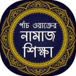 পাঁচ ওয়াক্তের নামাজ শিক্ষা - Bangla Namaj Shikkha icon